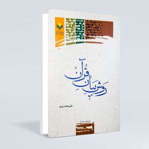 روش بیان قرآن